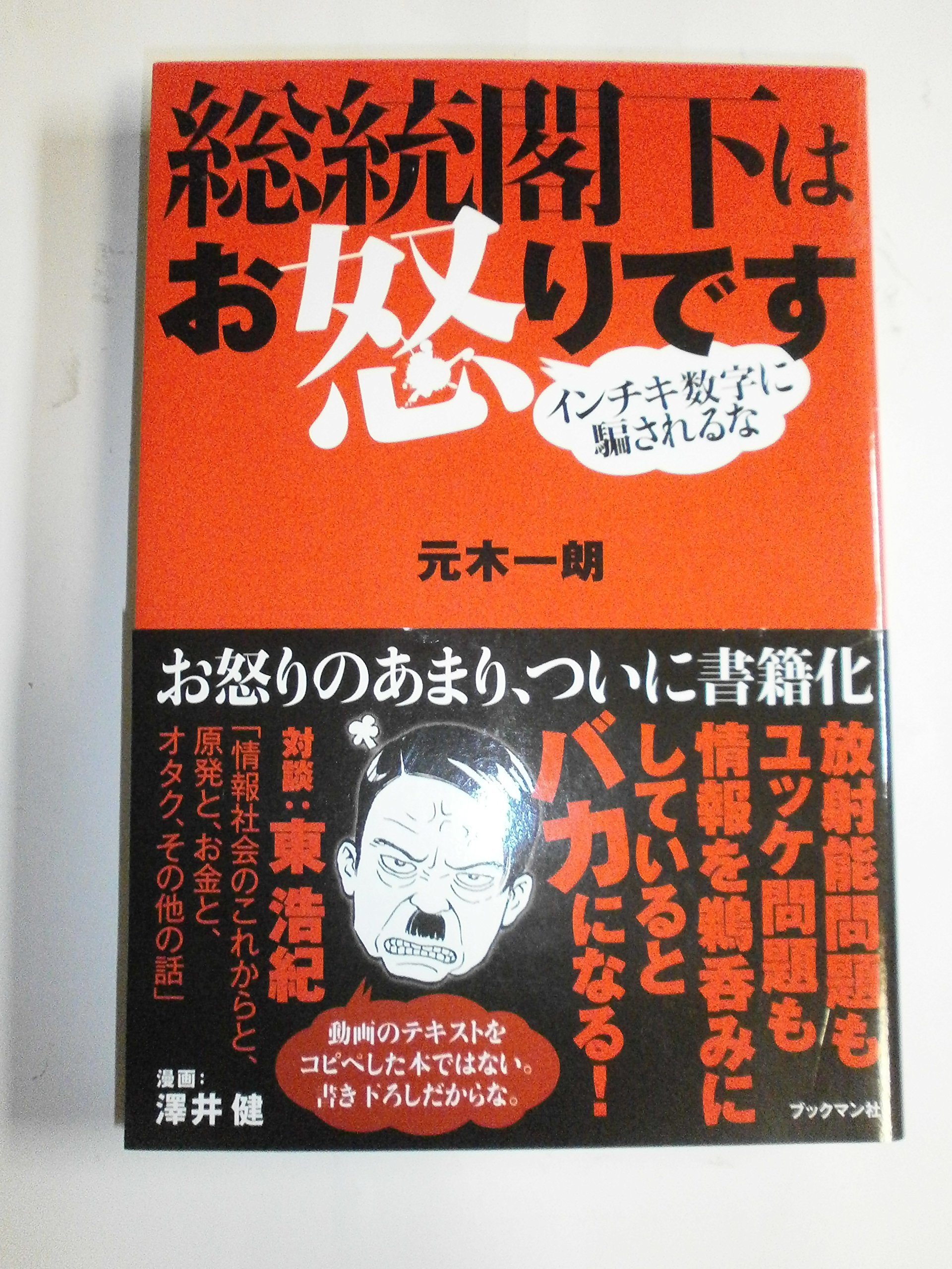 Amazon.co.jp: 総統閣下はお怒りです : 元木 一朗: 本
