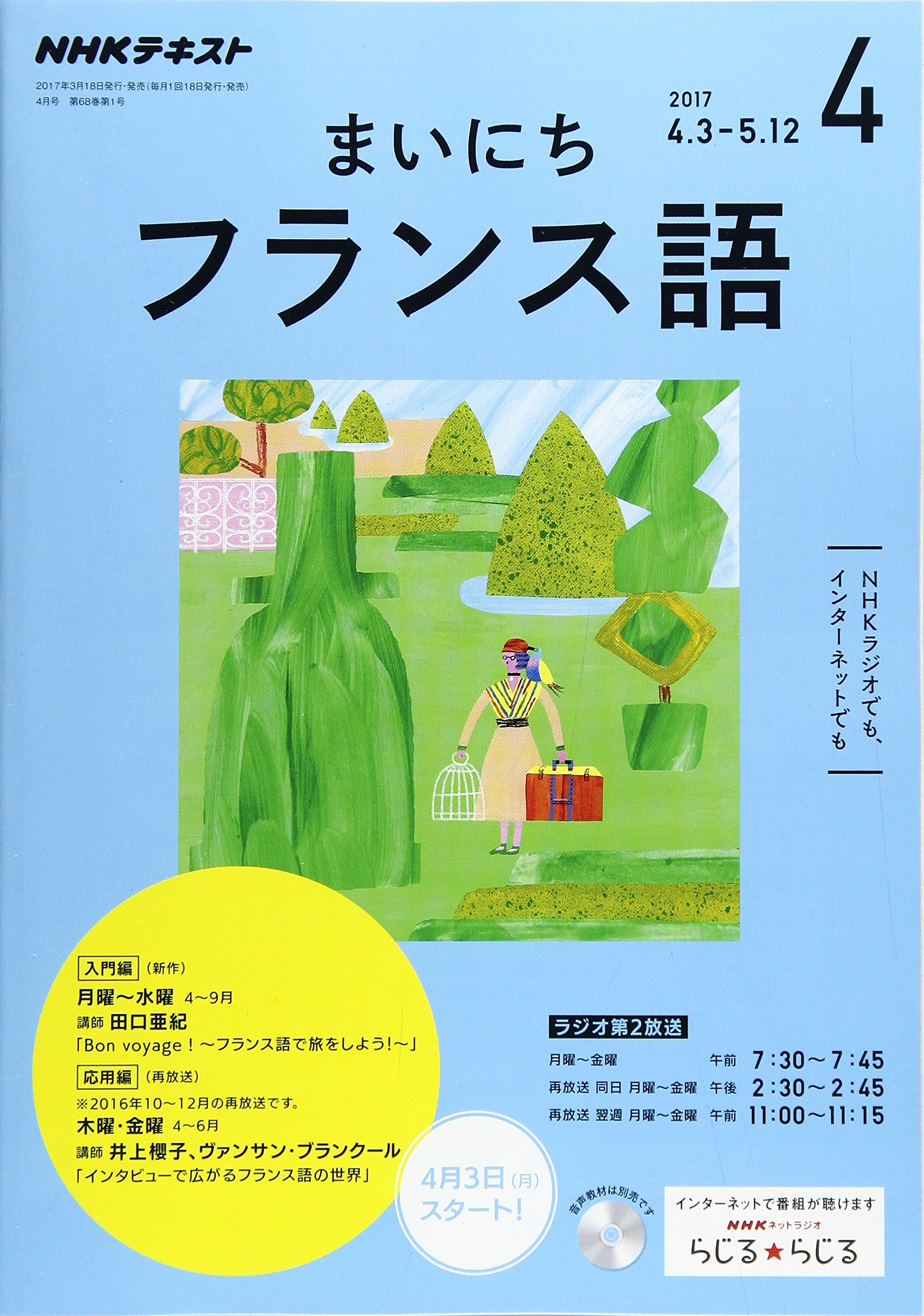 Nhkラジオ まいにちフランス語 17年4月号 雑誌 Nhkテキスト 本 通販 Amazon