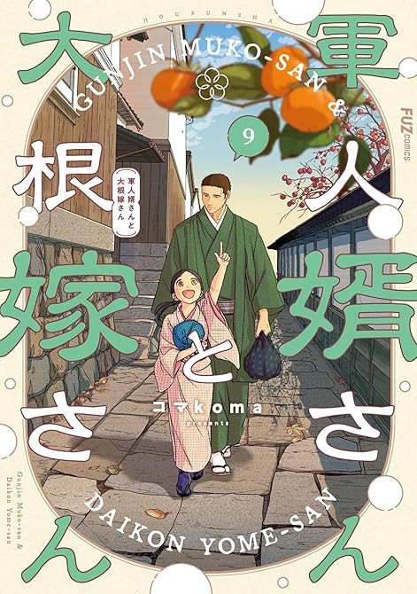 『軍人婿さんと大根嫁さん　９巻』の表紙イラスト 電子書籍 漫画