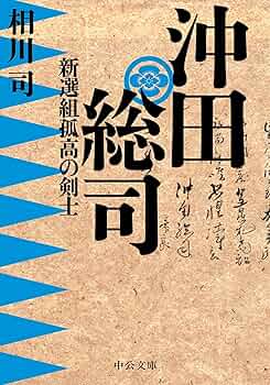 中古】 新選組沖田総司外伝 1/双葉社/影山光 中古】 新選組沖田