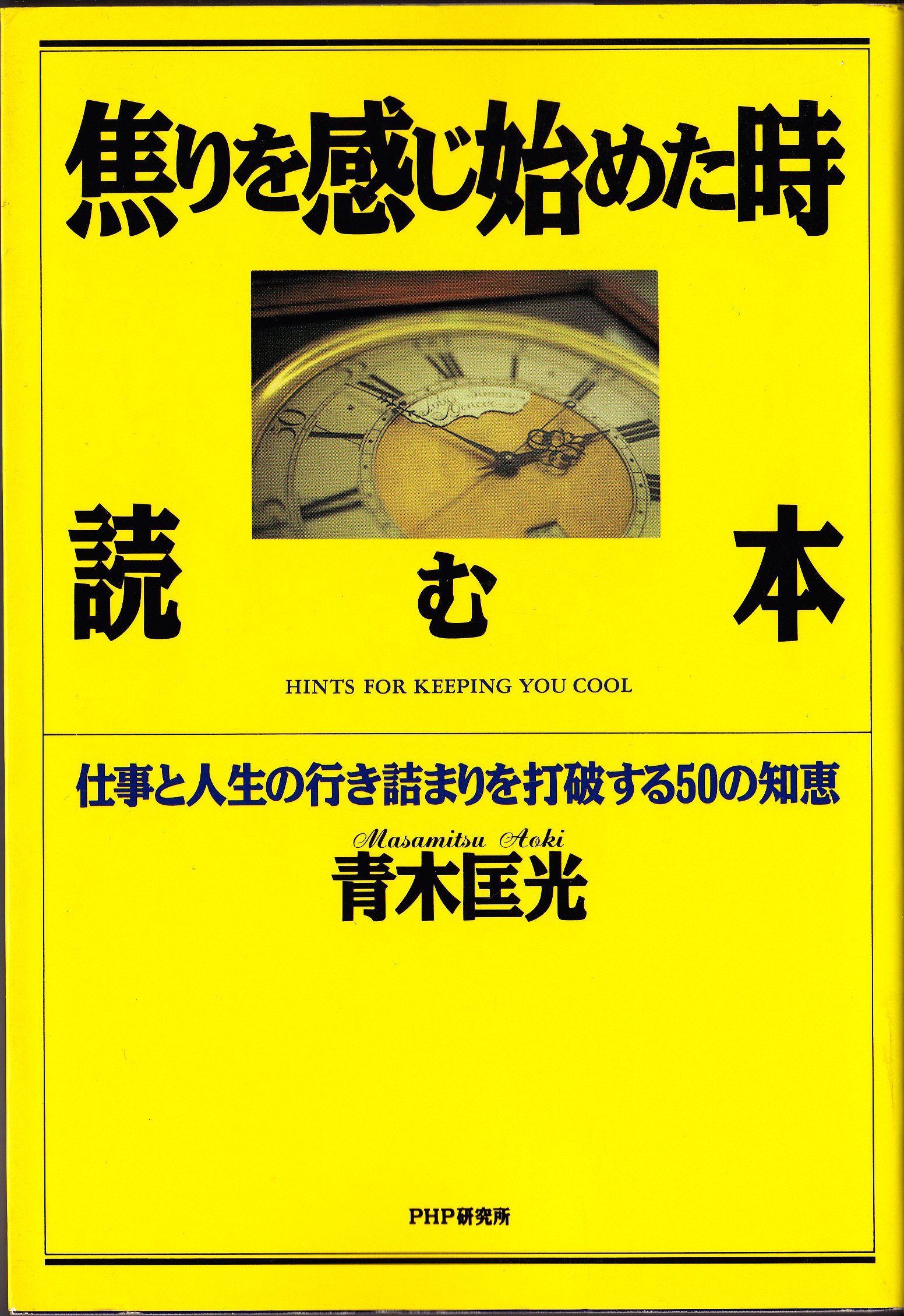 焦りを感じ始めた時読む本 仕事と人生の行き詰まりを打破する50の知恵 青木 匡光 本 通販 Amazon