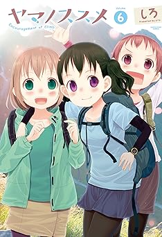 ヤマノススメ 6