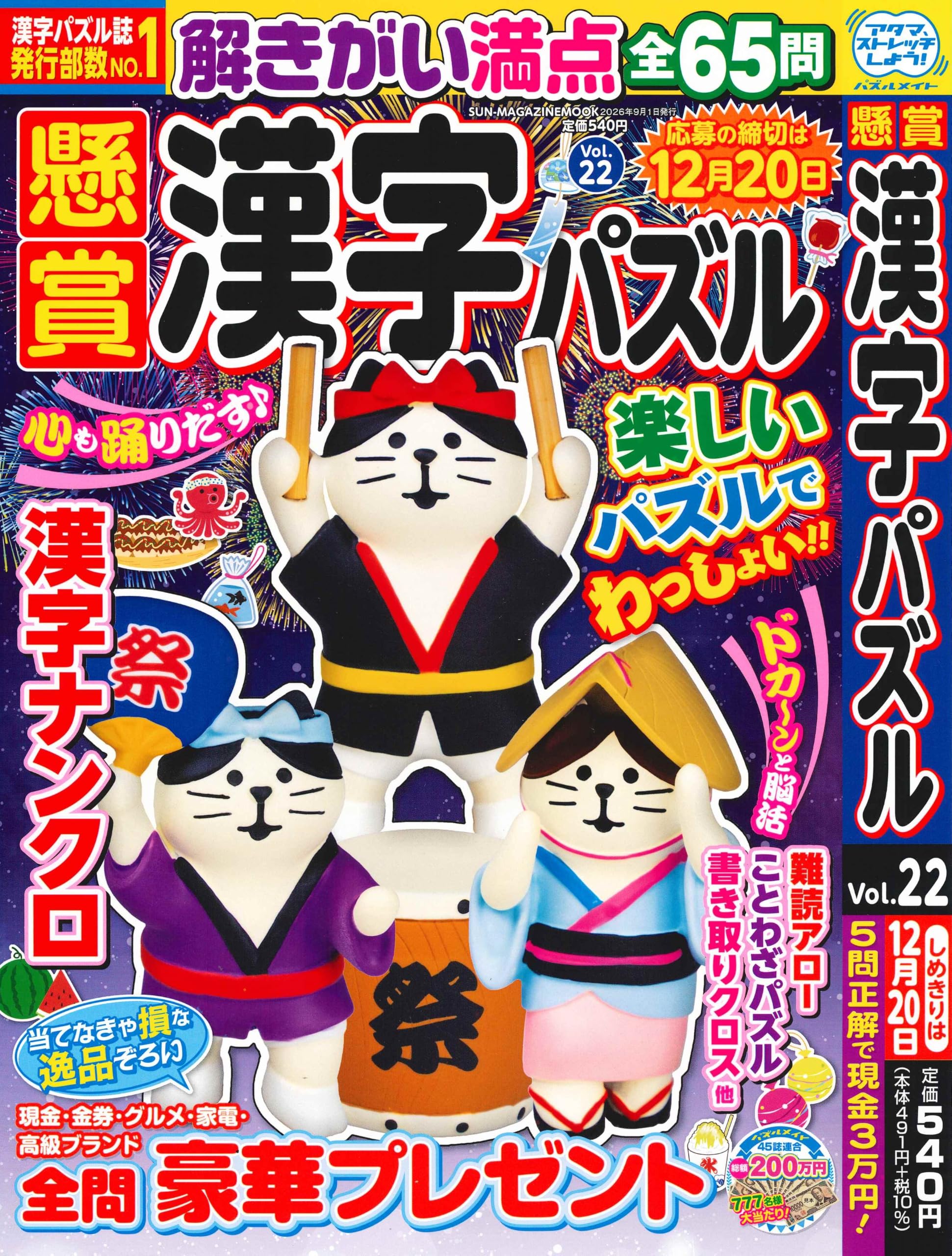 懸賞漢字パズル 22 (SUN-MAGAZINE MOOK) | (株)マガジン・マガジン |本