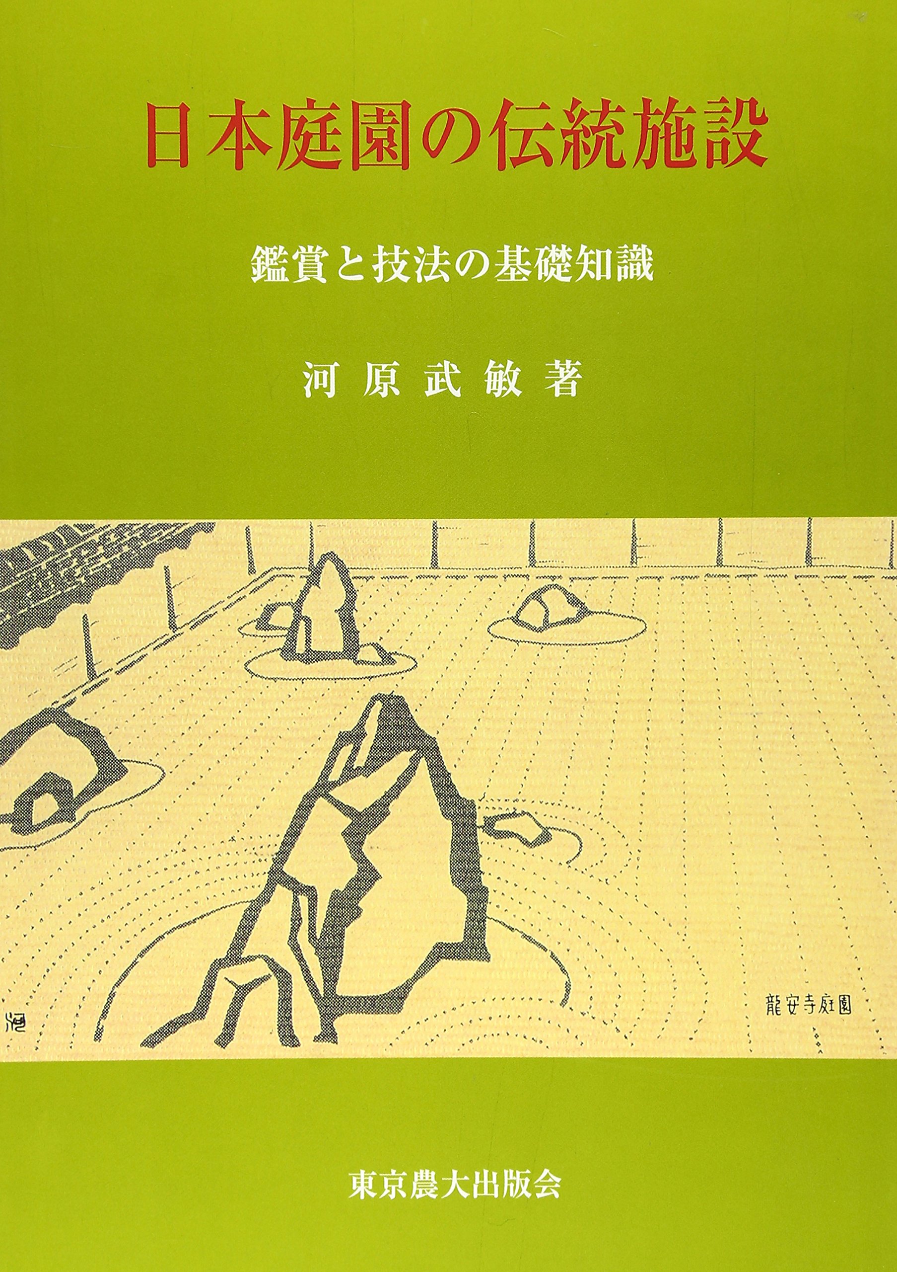 本　日本庭園　手法 日本庭園の伝統施設: 鑑賞と技法の基礎知識 | 河原 武敏 |本