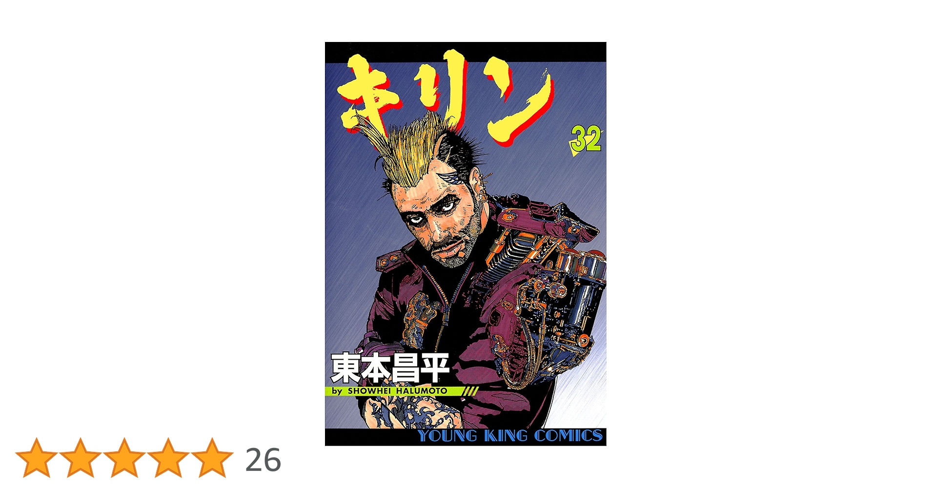キリン　東本昌平　３２冊セット キリン（32） (ヤングキングコミックス) | 東本昌平 | 青年