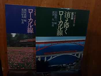 ローカル線をゆく 9冊 ＋ 付録 セット ローカル線をゆく 9冊 ＋ 付録 セット - メルカリ