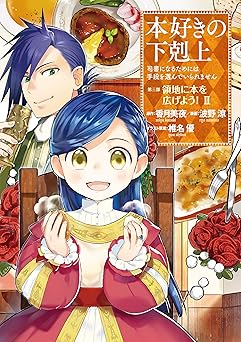 本好きの下剋上～司書になるためには手段を選んでいられません～第三部 「領地に本を広げよう！」