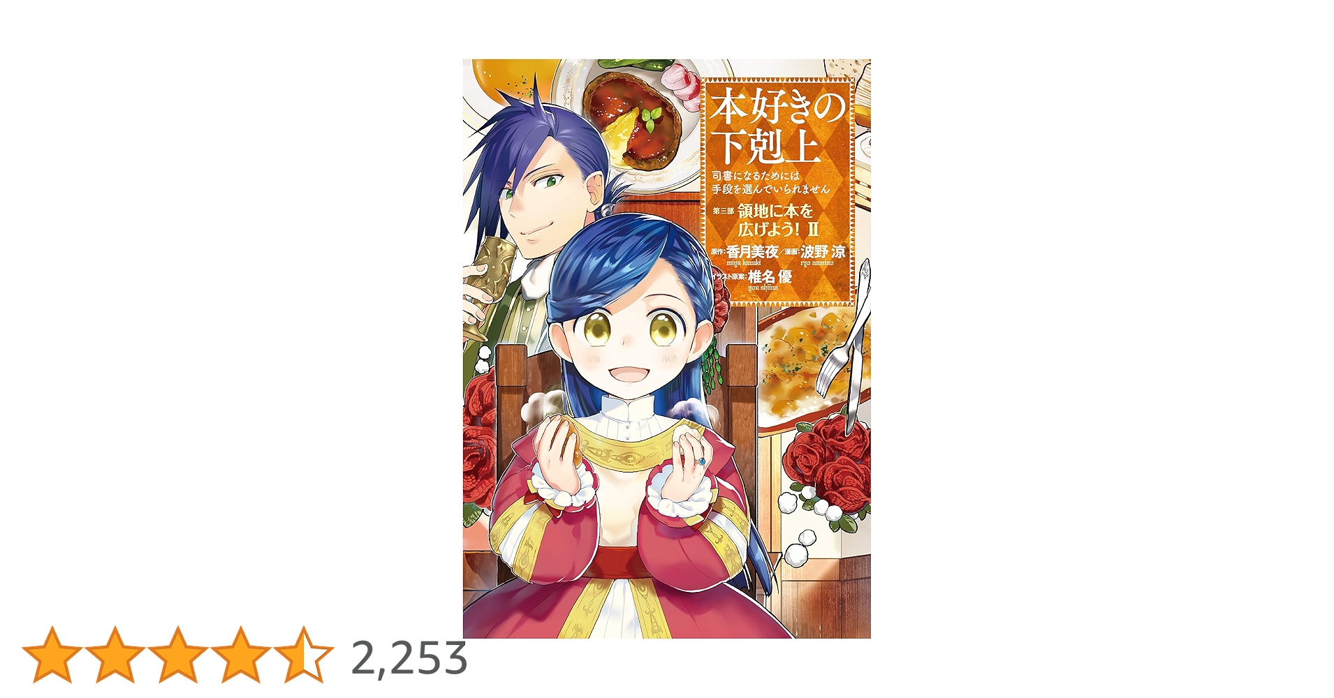 本好きの下剋上第2部第3部全巻☆おまけ1部1巻 本好きの下剋上～司書になるためには手段を選んでいられません