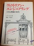 『ヴィクトリアン・エンジニアリング』の書影