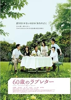 ６０歳のラブレター
