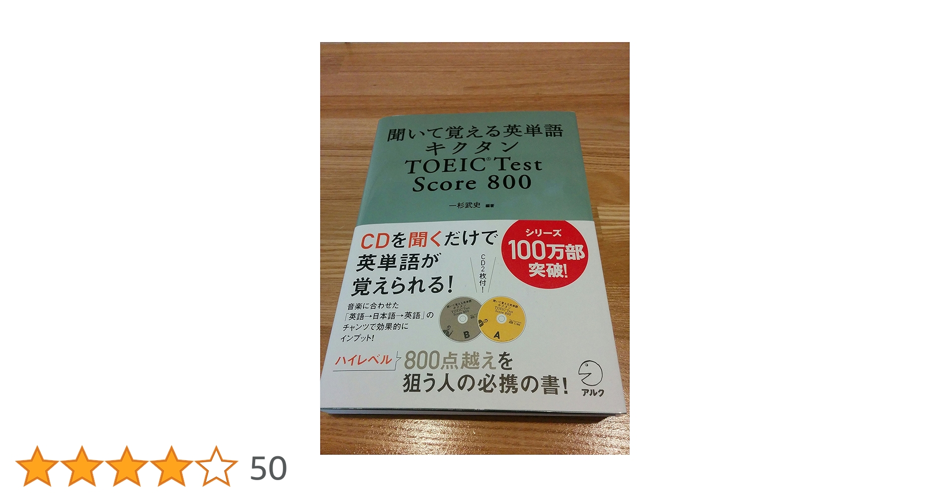 聞いて覚える英単語 キクタン TOEIC Test Score 800 (CD・赤
