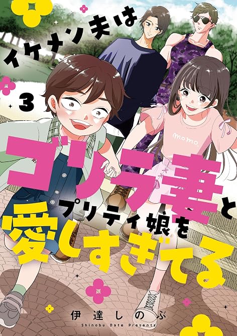 『イケメン夫はゴリラ妻とプリティ娘を愛しすぎてる3』の表紙イラスト 電子書籍 漫画