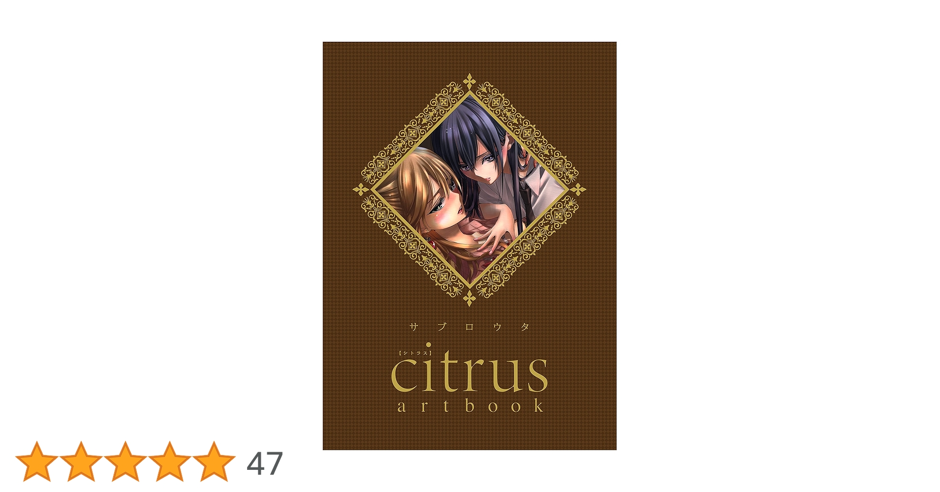 citrus シトラス　art book citrus シトラス art book citrus シトラス art book citrus