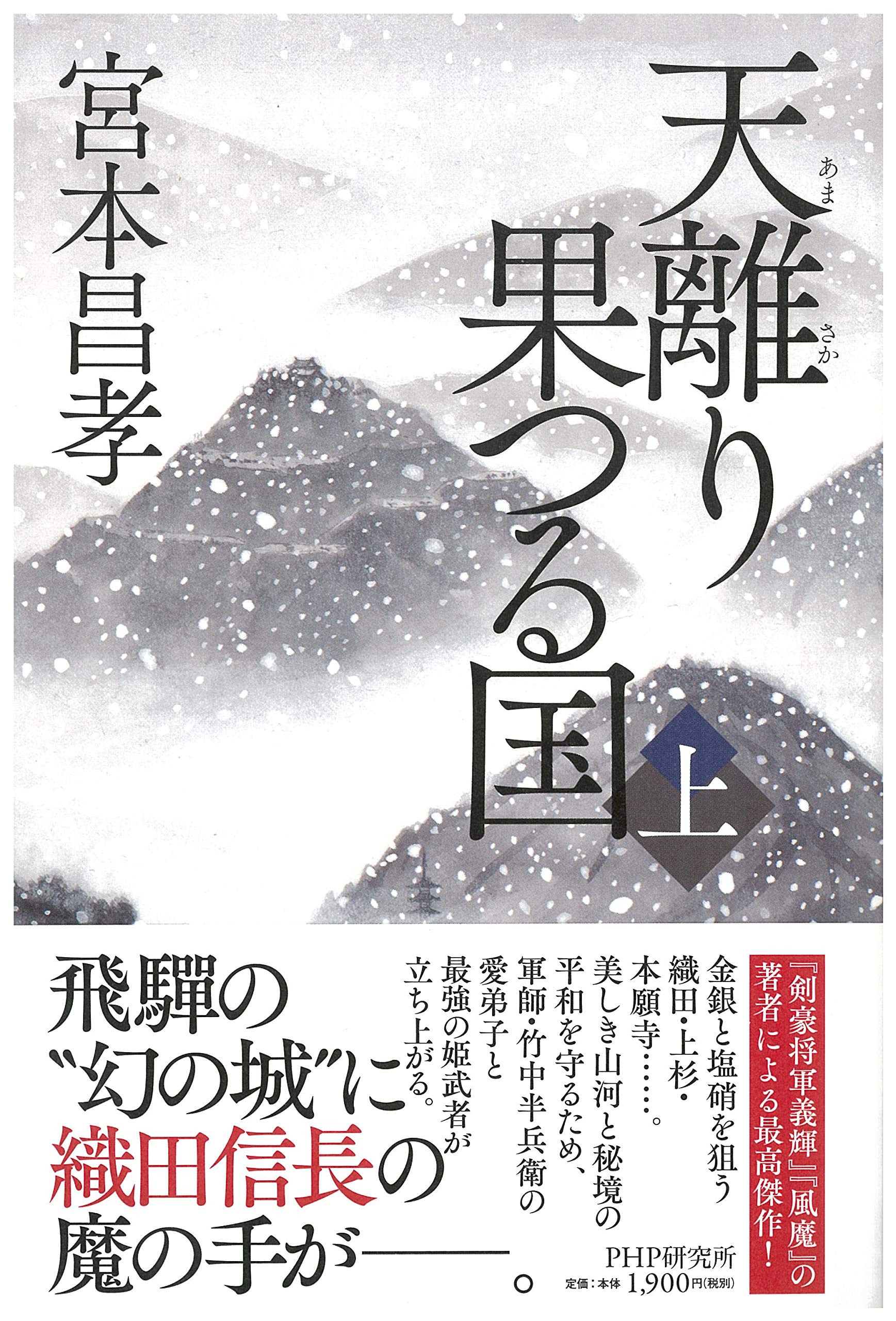 天離(あまさか)り果つる国(上) | 宮本 昌孝 |本 | 通販 | Amazon