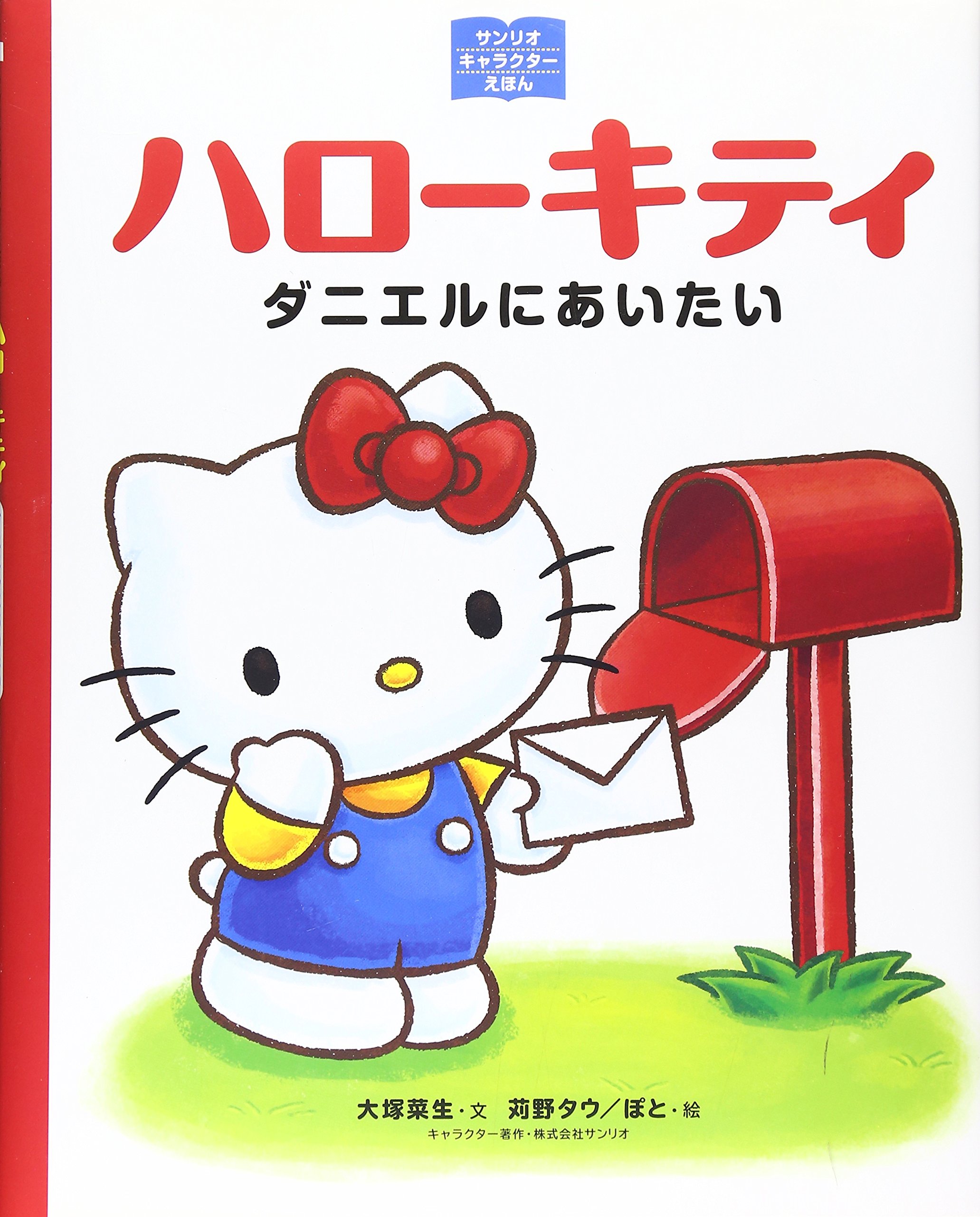 ハローキティ ダニエルにあいたい サンリオキャラクターえほん 大塚菜生 苅野タウ ぽと 株式会社サンリオ 本 通販 Amazon