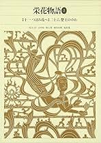 Amazon.co.jp: 栄花物語