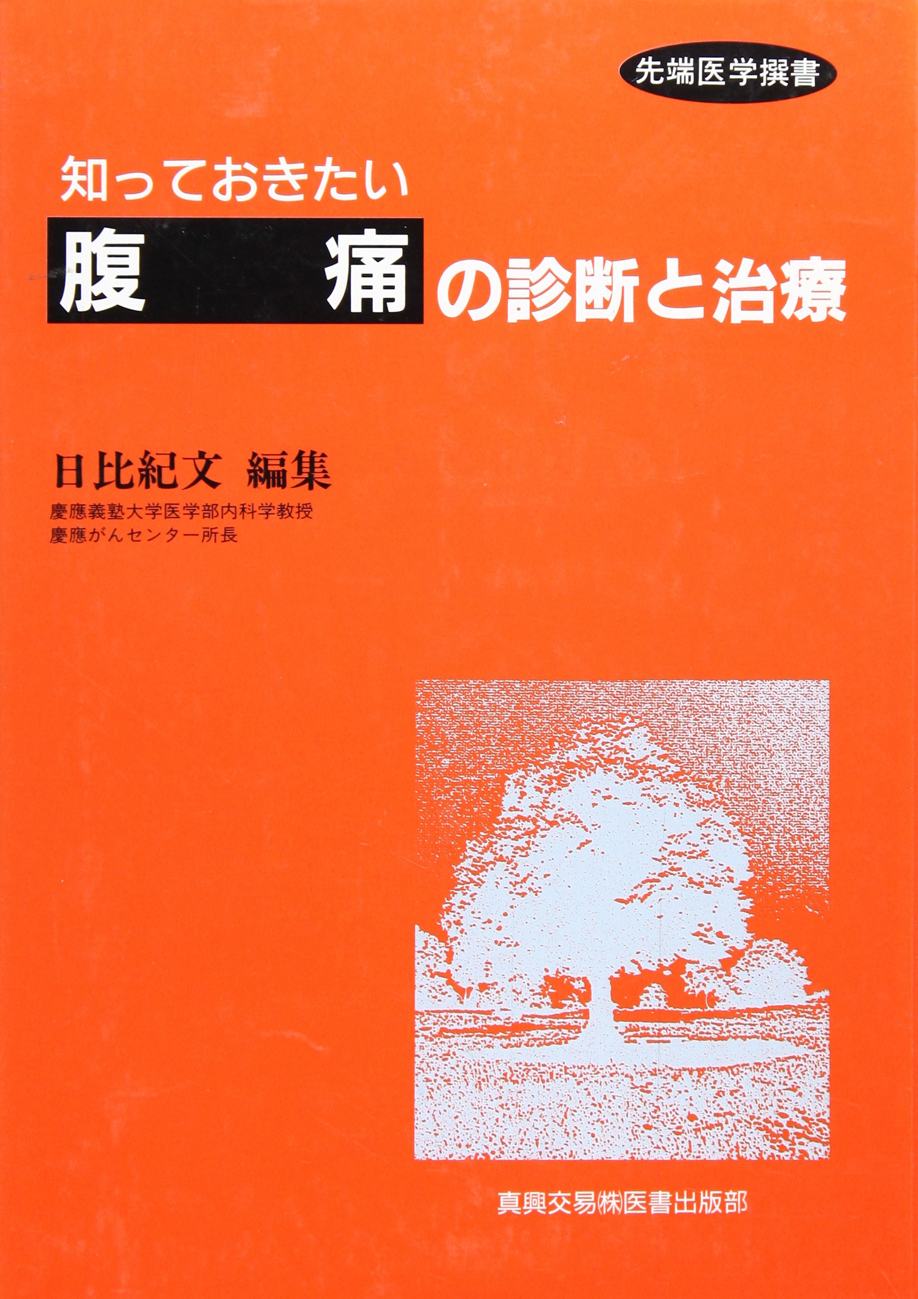 知っておきたい「腹痛」の診断と治療 (先端医学撰書) | 日比 紀文 |本