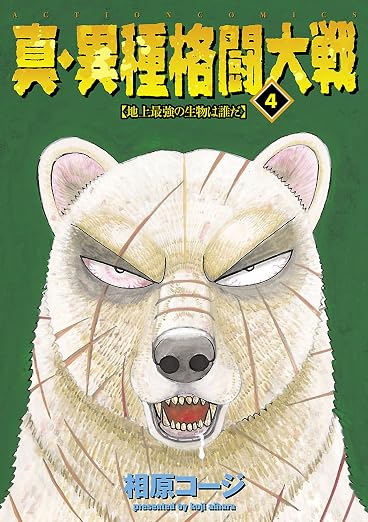 真・異種格闘大戦 : 4巻