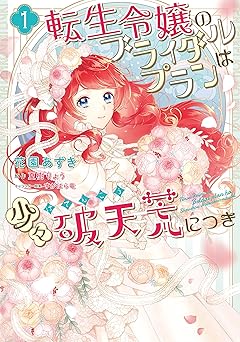 転生令嬢のブライダルプランは少々破天荒につき