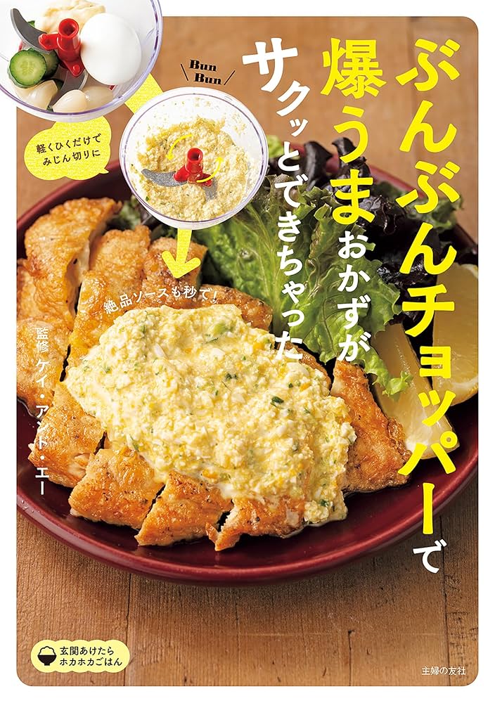 Amazon.co.jp: ぶんぶんチョッパーで爆うまおかずがサクッとでき