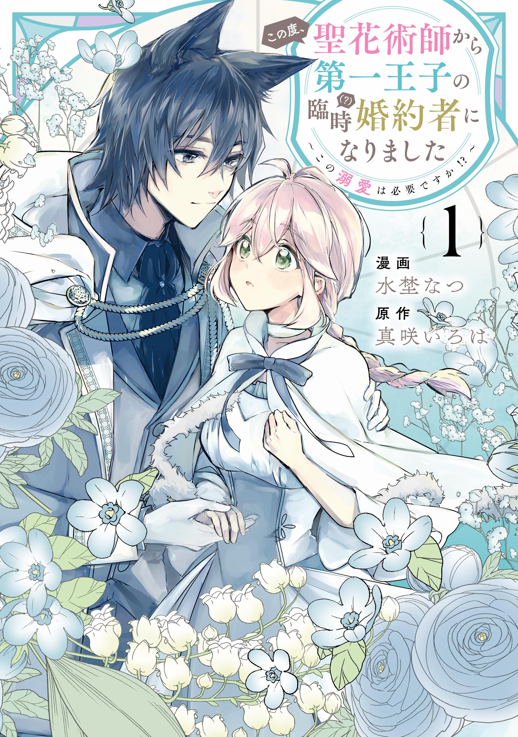 Amazon.co.jp: この度、聖花術師から第一王子の臨時(？)婚約者になり