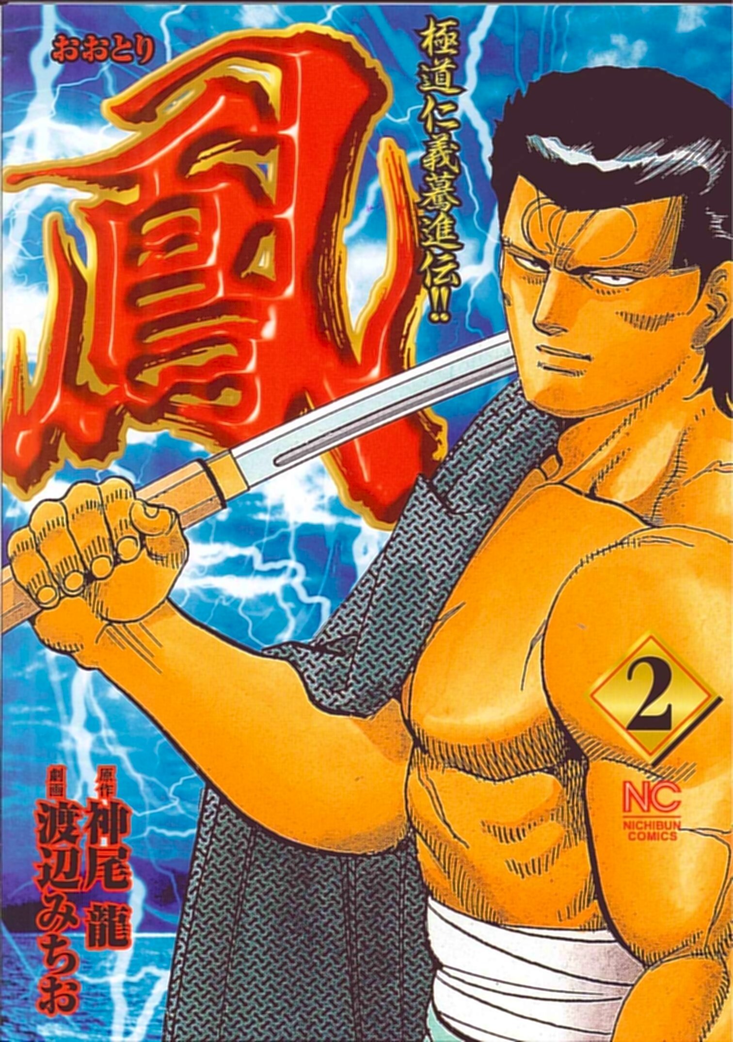 Amazon.co.jp: 鳳 2巻 (ニチブンコミックス) : 神尾 龍, 渡辺 みちお: 本