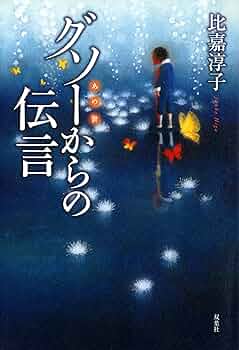 グソーからの伝言 Amazon.co.jp: グソーからの伝言 : 比嘉 淳子: 本