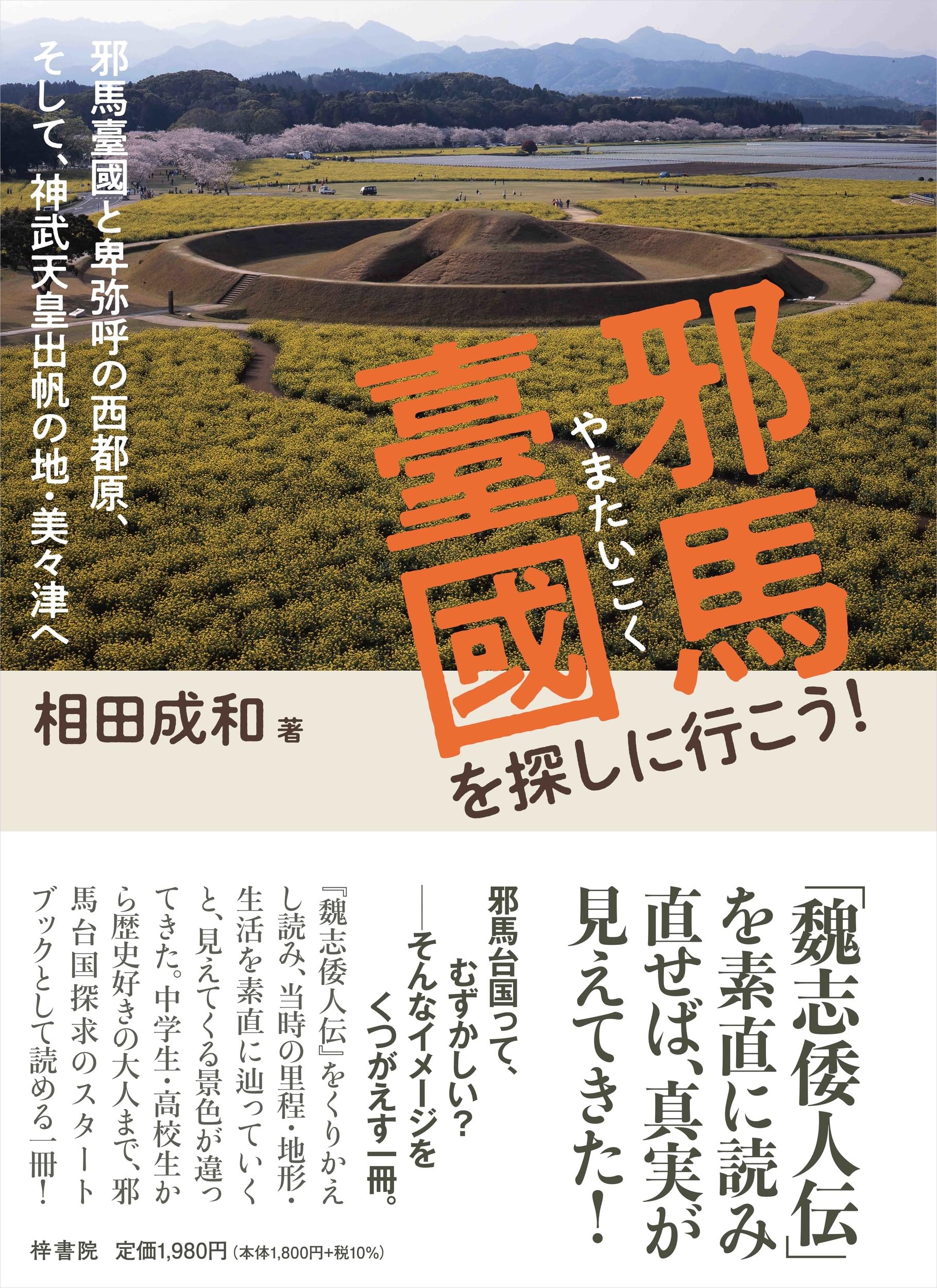 邪馬台国シリーズ１１冊セット 邪馬臺國を探しに行こう! | 相田成和 |本 | 通販 | Amazon