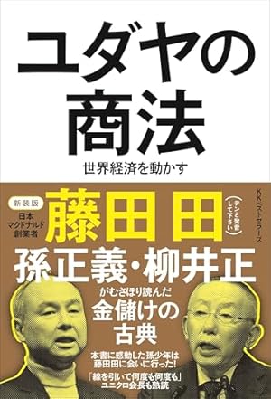 漫画版ユダヤの商法: 君たちはどう稼ぐか | 藤田田, まじかる |本