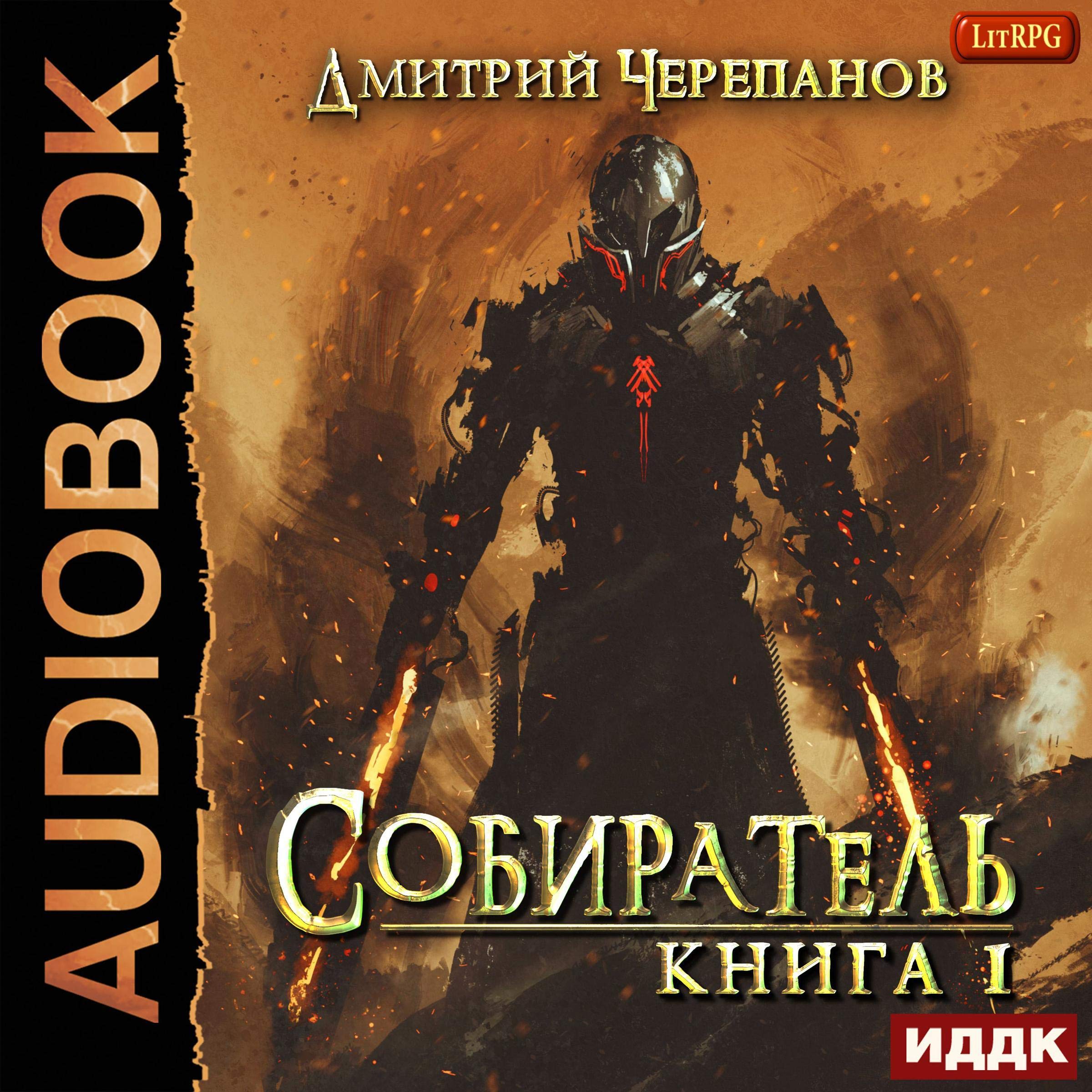 Cover art for Собиратель. Книга 1 [Collector, Book 1]