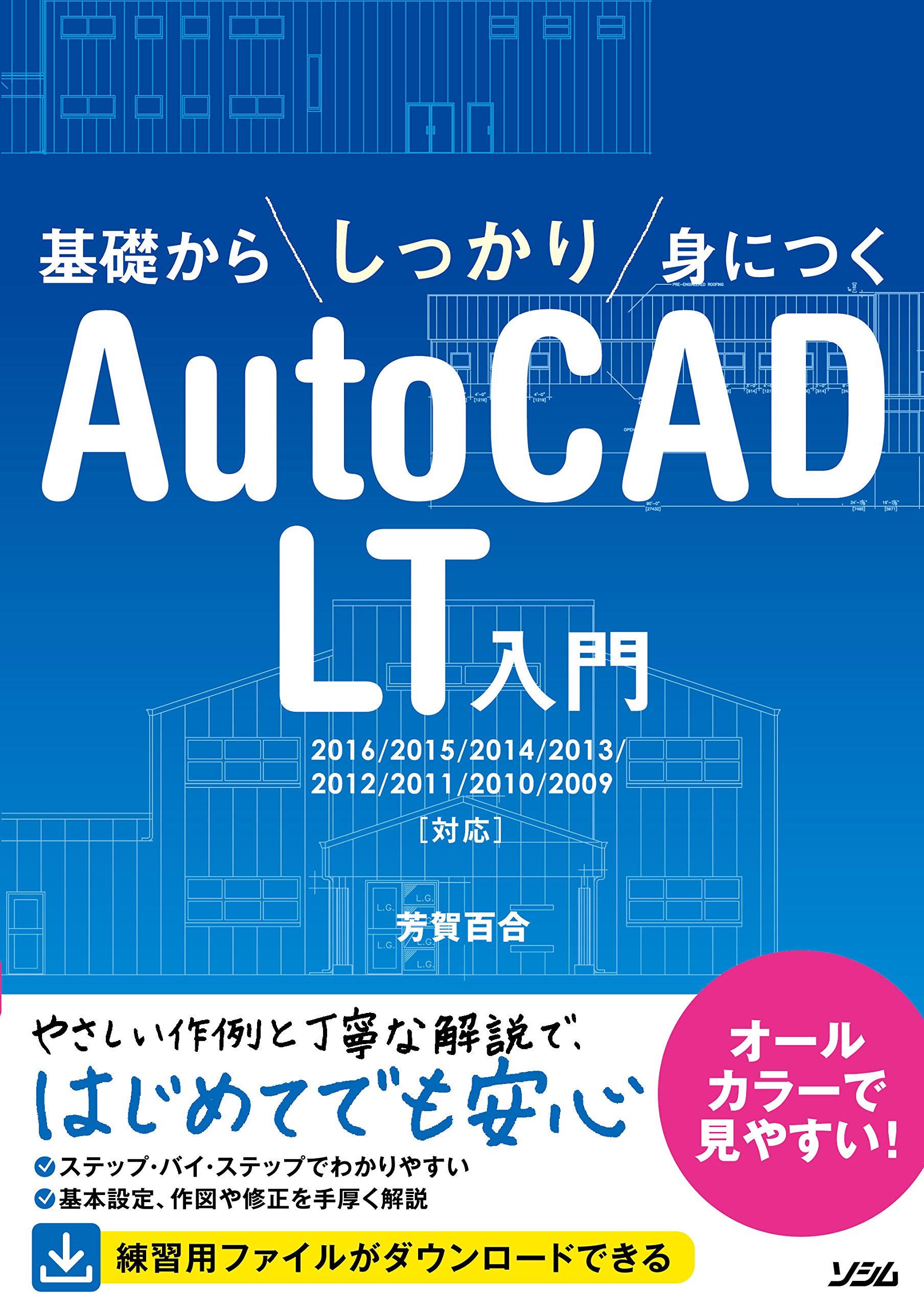 基礎からしっかり身に付くAutoCAD LT入門 2016/2015/2014/2013/2012