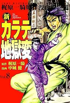 コミック「新カラテ地獄変」10巻セット カラテ地獄変 牙 全10巻 + 新カラテ地獄変 1～12巻 計22冊セット