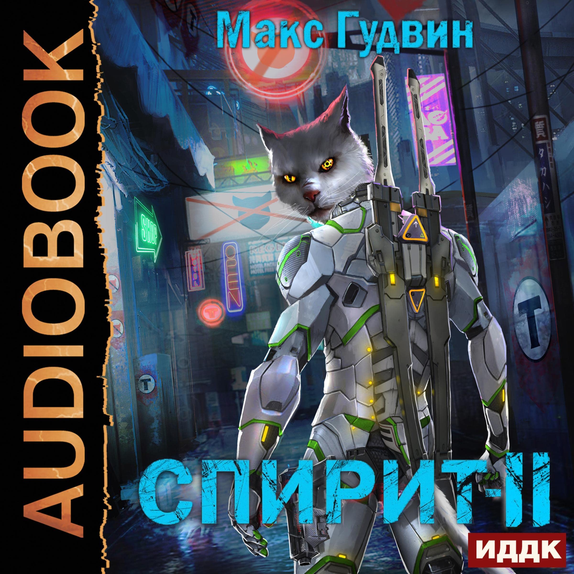 Cover art for СПИРИТ. Книга 2 [Spirits: Book 2]