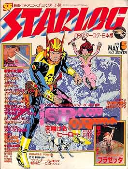 Amazon.co.jp: 月刊スターログ 日本版 (STARLOG) 1979年 5月号