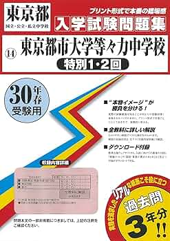 東京都市大学等々力中学校(特別1・2回)過去入学試験問題集平成30年春