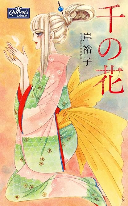 千の花の表紙イラスト