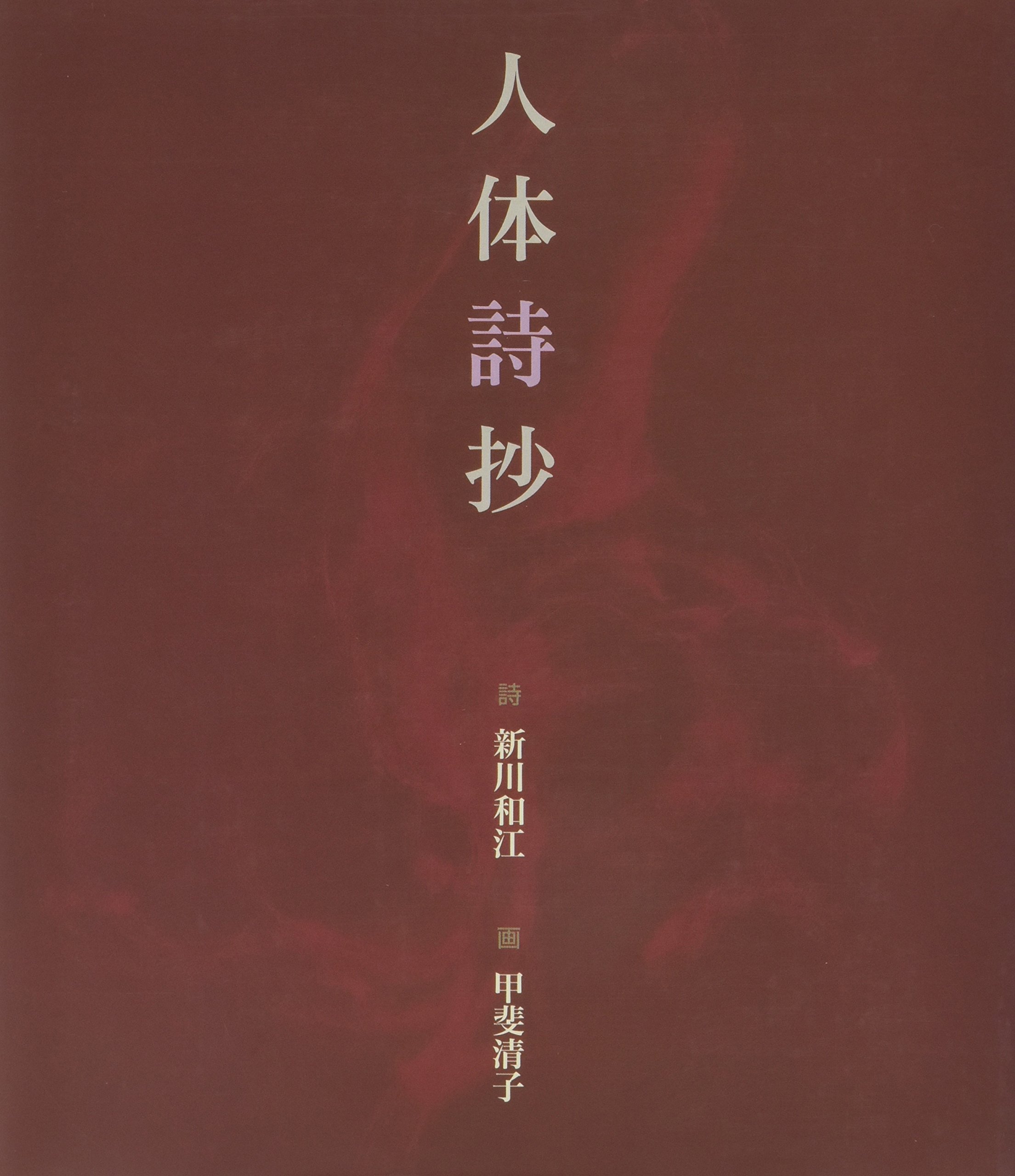 人体詩抄 詩:新川和江 画:甲斐清子 Amazon.co.jp: 人体詩抄 : 新川 和江, 甲斐 清子: 本