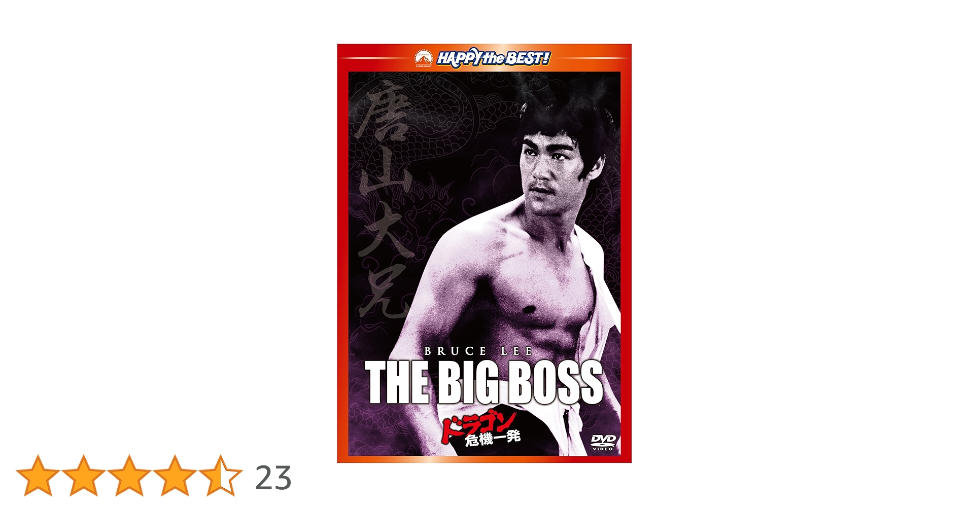 Amazon.co.jp: ドラゴン危機一発 デジタル・リマスター版 [DVD