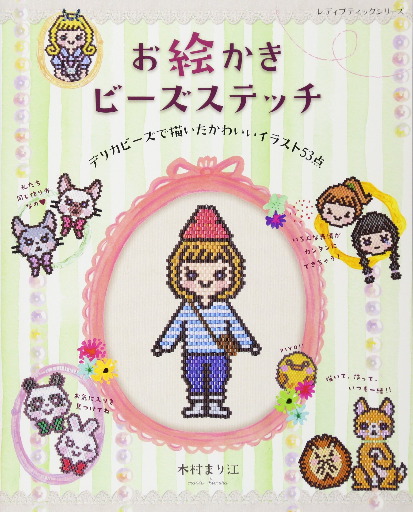 お絵かきビーズステッチ レディブティックシリーズno 47 木村 まり江 本 通販 Amazon