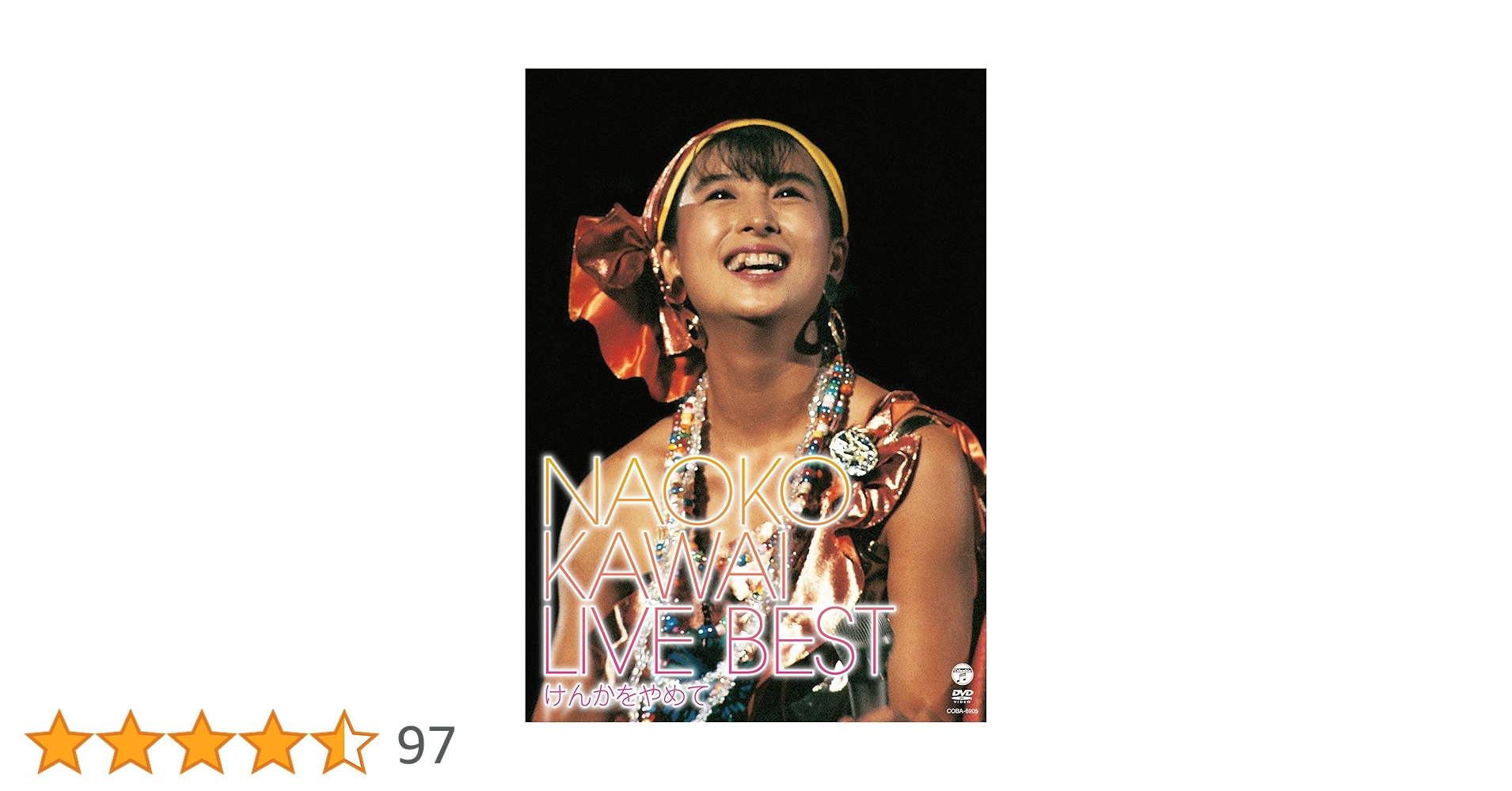 Amazon.co.jp: 河合奈保子ライブ・ベスト～けんかをやめて