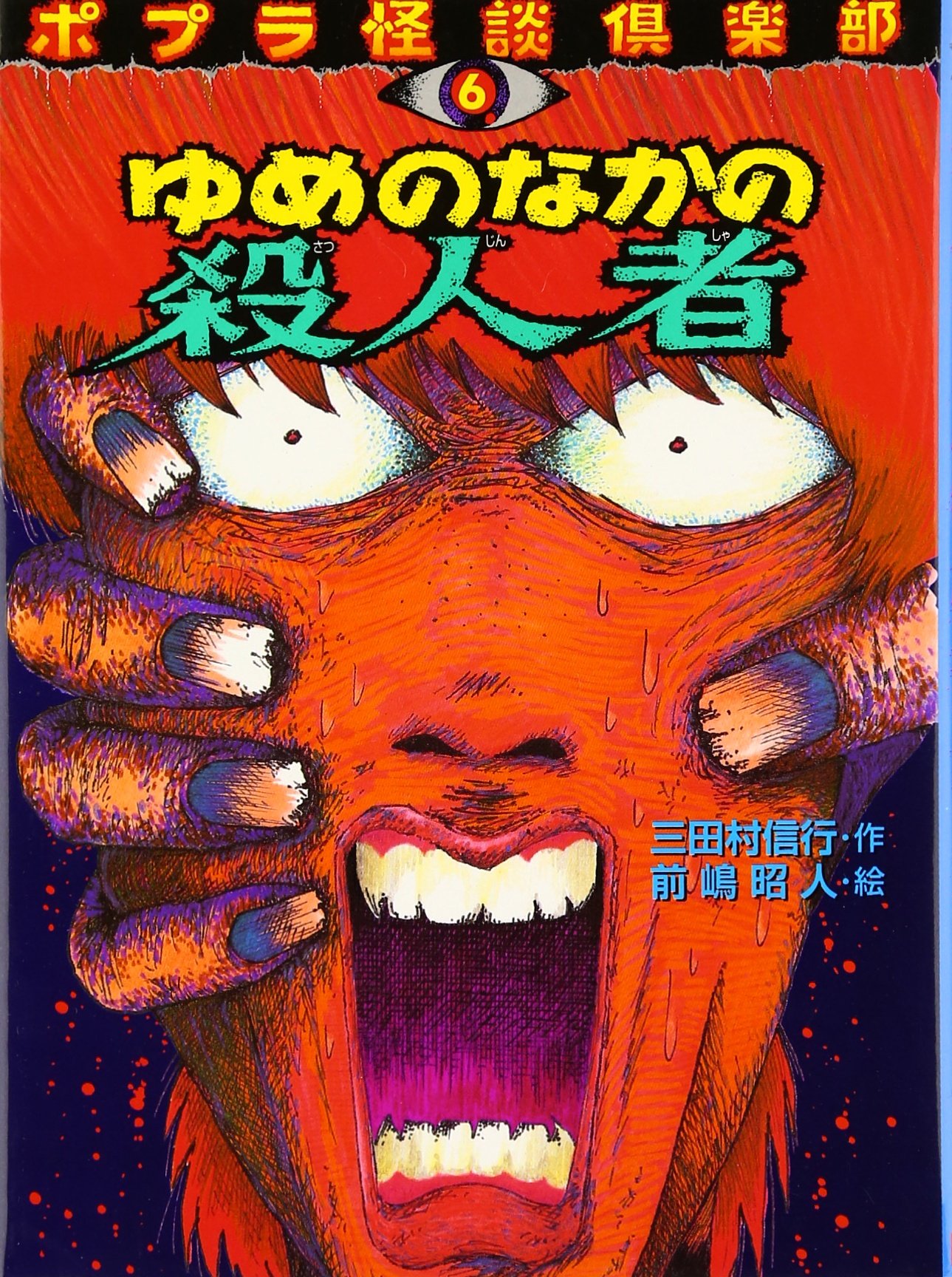 ゆめのなかの殺人者 (ポプラ怪談倶楽部 6) | 三田村 信行, 前嶋 昭人