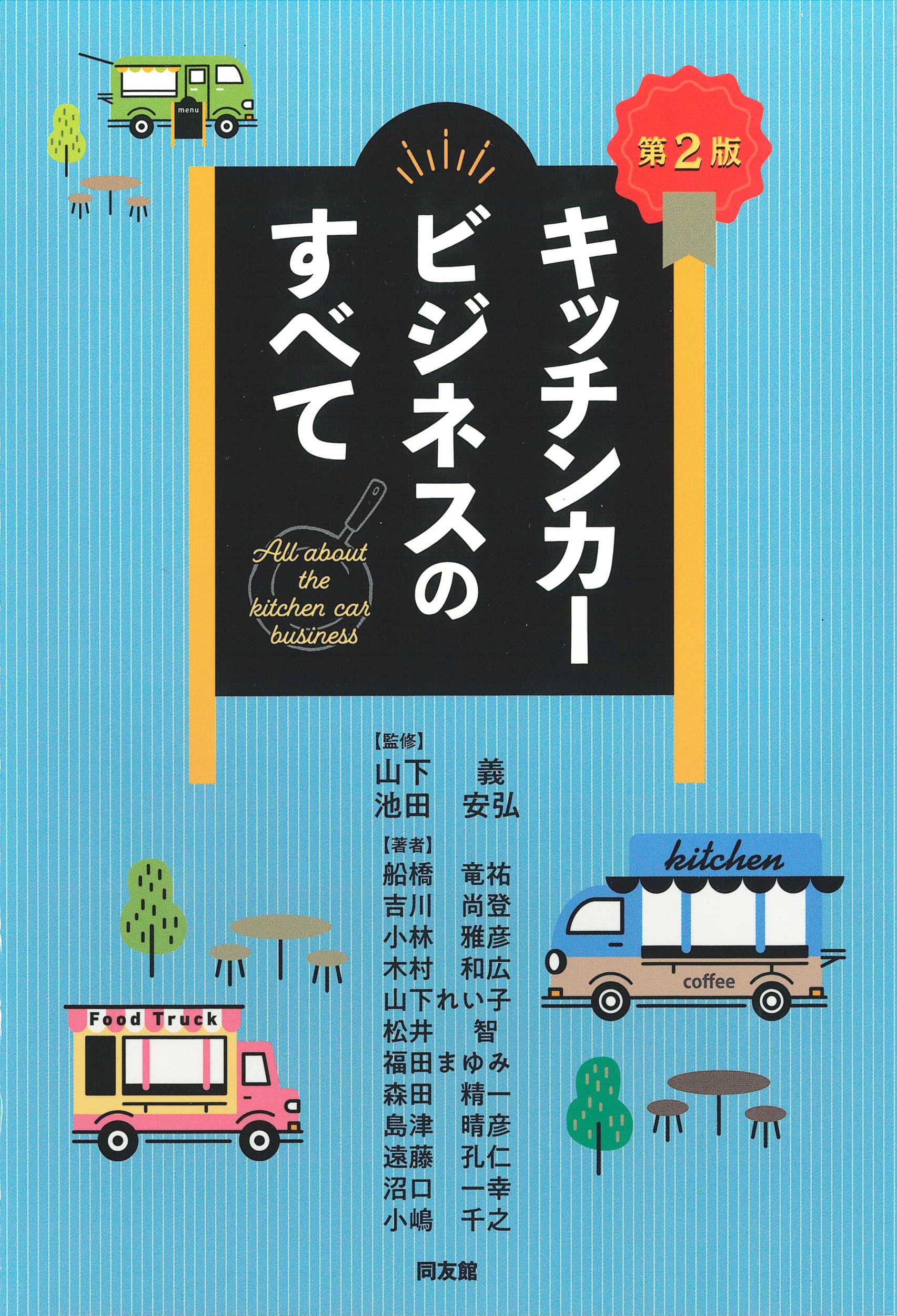 今すぐ旅に出るもよし、キッチンカーデビューもよし。 Amazon.co.jp: キッチンカービジネスのすべて : 山下 義, 池田安弘: 本