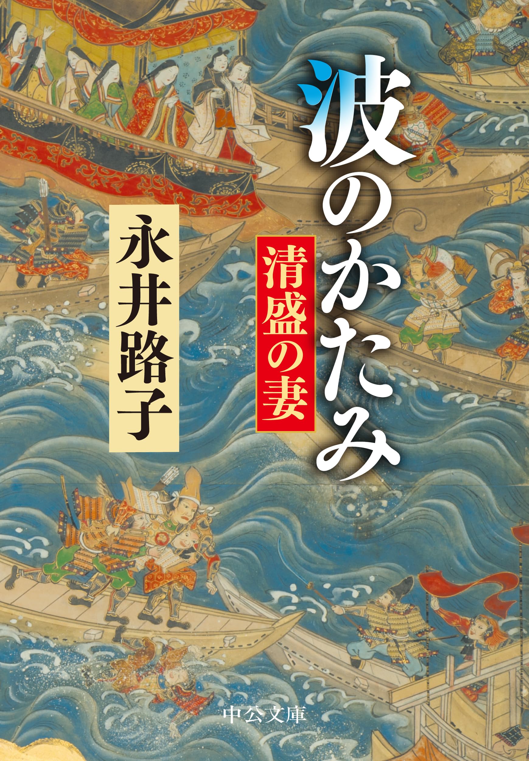 波のかたみ-清盛の妻 (中公文庫 な 12-17)