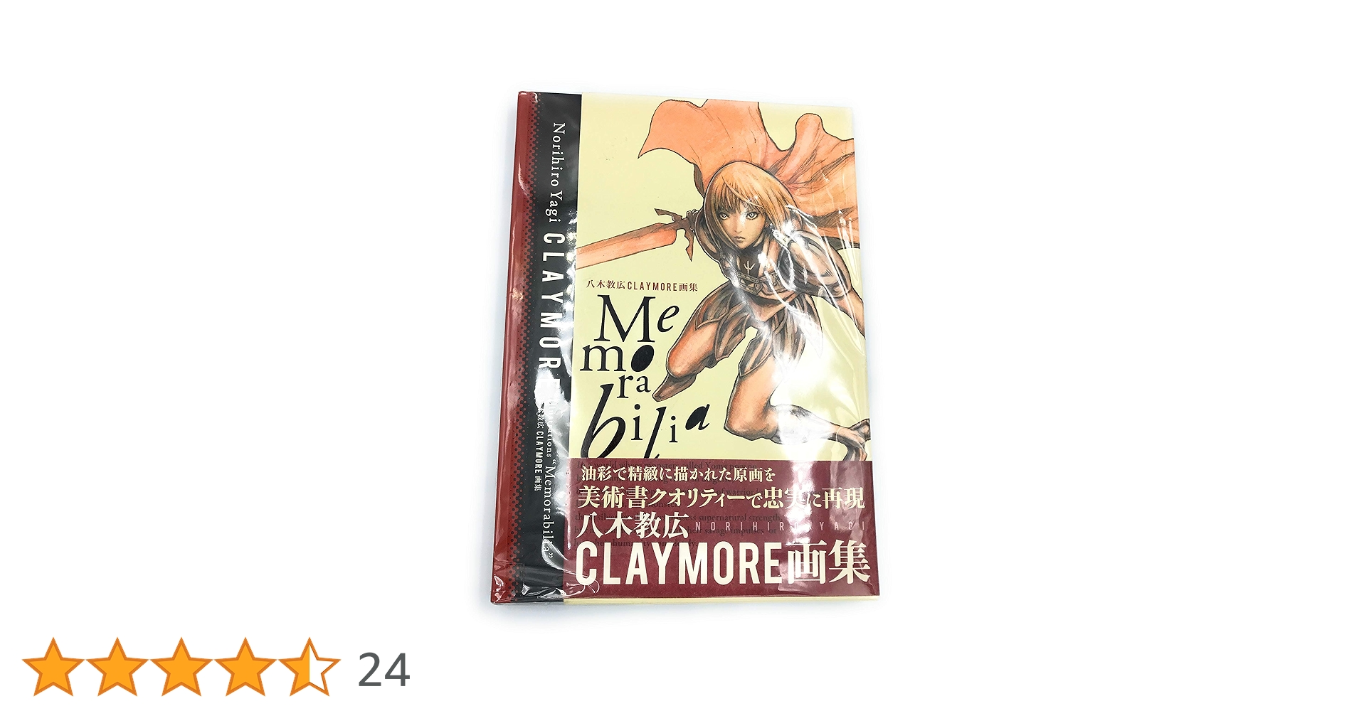 CLAYMORE画集　Memorabilia　八木 教広　【初版】 Norihiro Yagi Claymore Illustrations Memorabilia Art Book