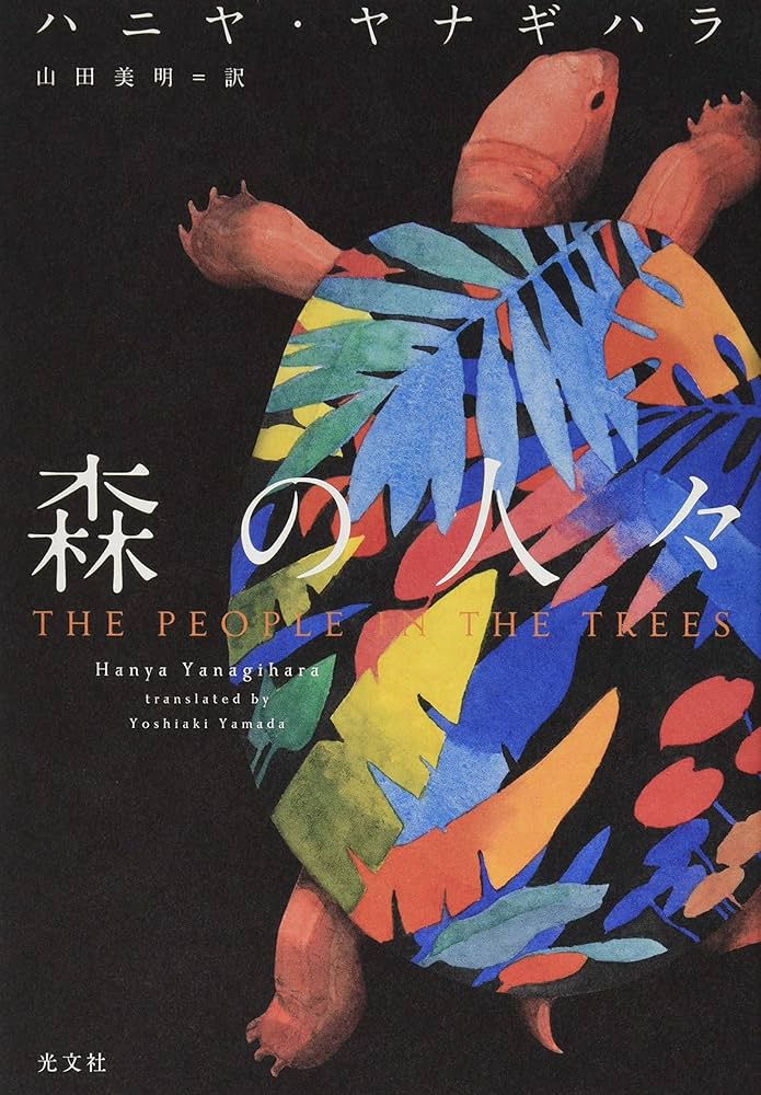 Amazon.co.jp: 森の人々 : ハニヤ・ヤナギハラ, 山田 美明: 本 Amazon.co.jp: 森の人々 : ハニヤ・ヤナギハラ, 山田 美明: 本