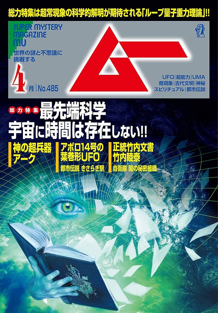 月刊ムー 4年分 2021~2024 ムー 2024年 4月号 : ムー編集部 | HMV&BOOKS online - 085330424