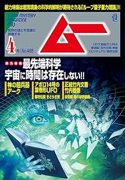 月刊ムー 4年分 2021~2024 ムー 2024年 4月号 | ムー編集部 |本 | 通販 | Amazon