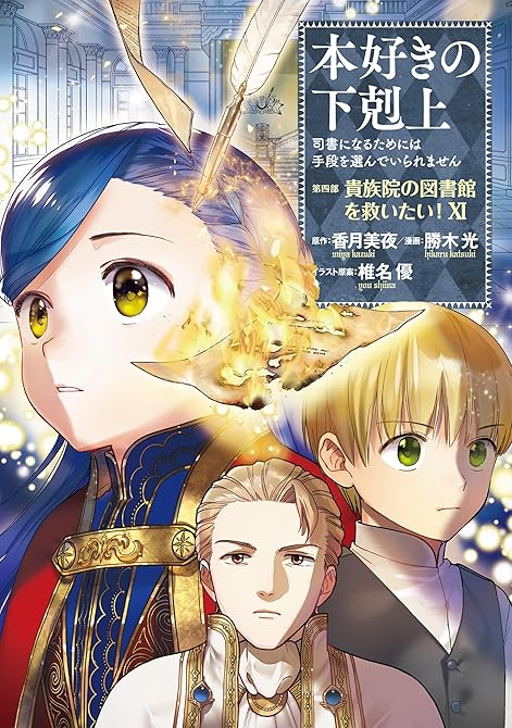 『本好きの下剋上～司書になるためには手段を選んでいられません～第四部「貴族院の図書館を救いたい！11」』の表紙イラスト 電子書籍 漫画