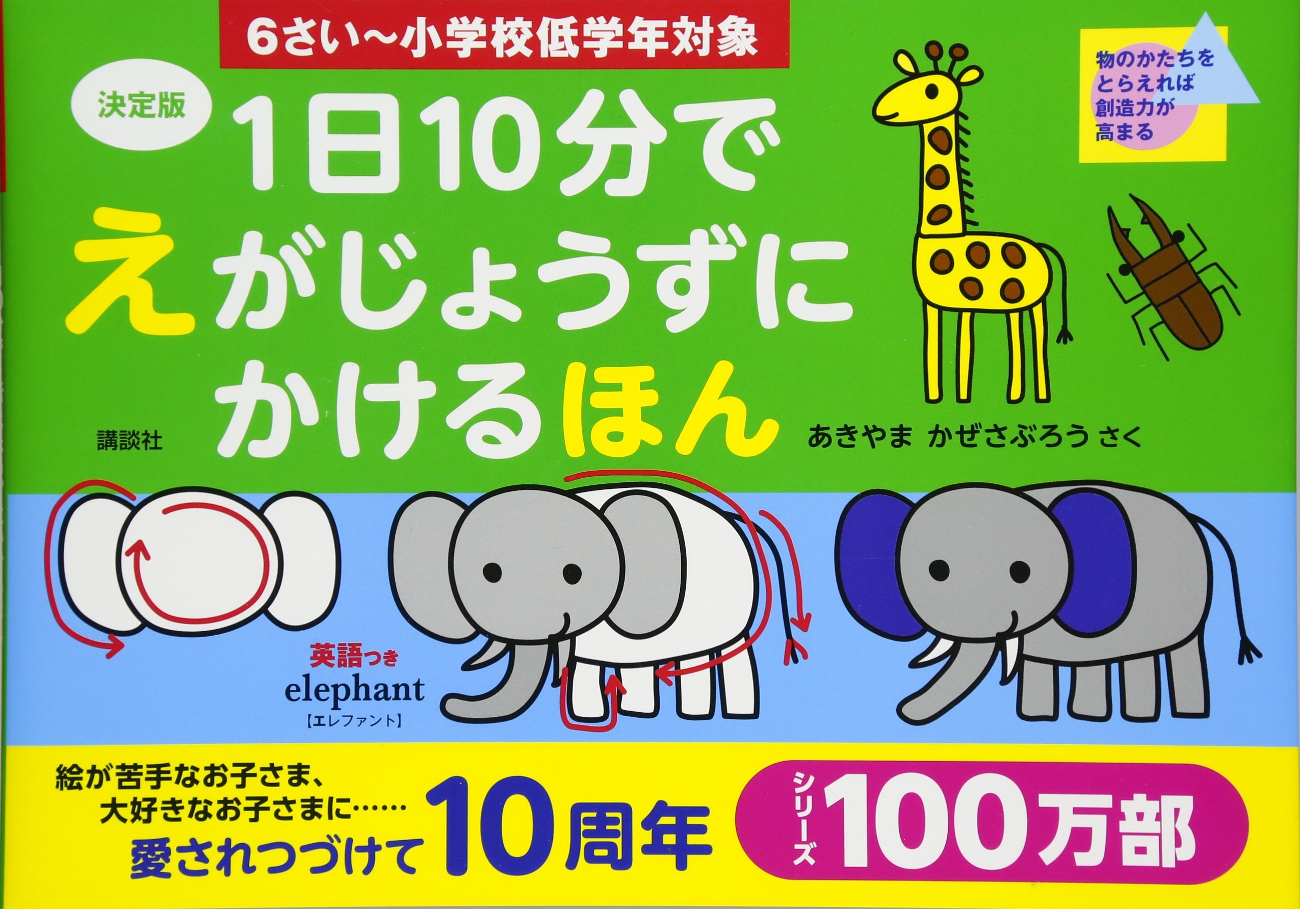 決定版 1日10分で えがじょうずにかけるほん 6さい 小学校低学年対象 あきやま かぜさぶろう 本 通販 Amazon 決定版 1日10分で えがじょうずにかけるほん 6さい 小学校低学年対象 あきやま かぜさぶろう 本 通販 Amazon