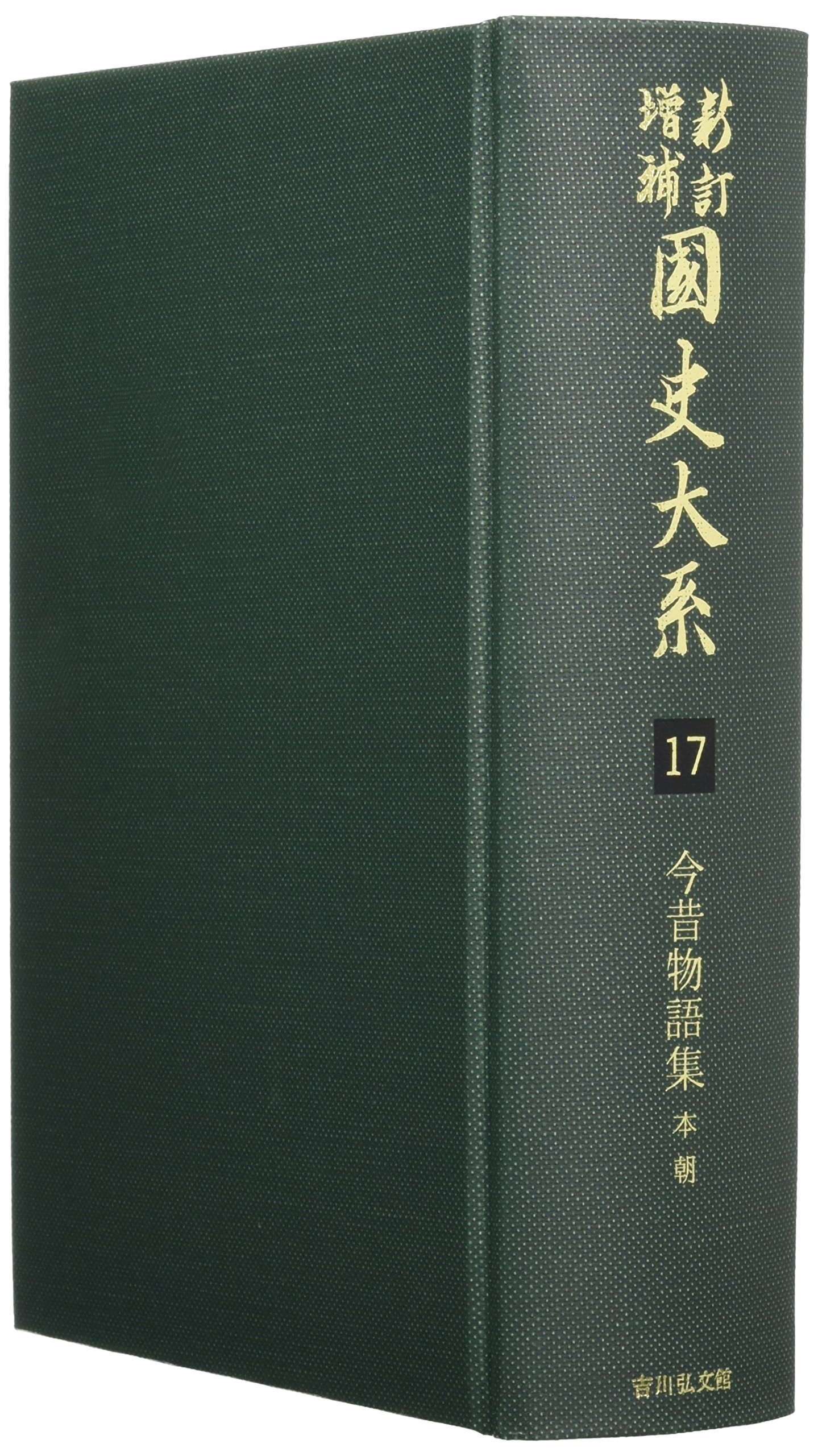 國史大系  第２１卷　上 新訂増補　新装版/吉川弘文館/黒板勝美（単行本） 国史大系 今昔物語集 本朝 (新訂増補 新装版) | 黒板 勝美 |本 | 通販